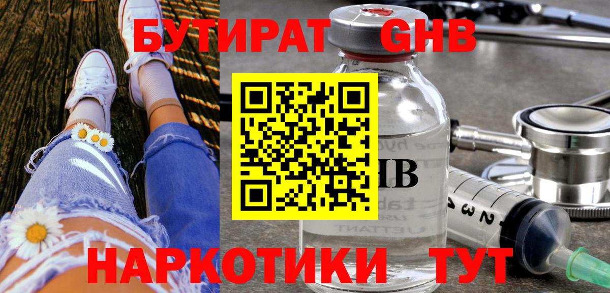 Бутират Butirat Котлас