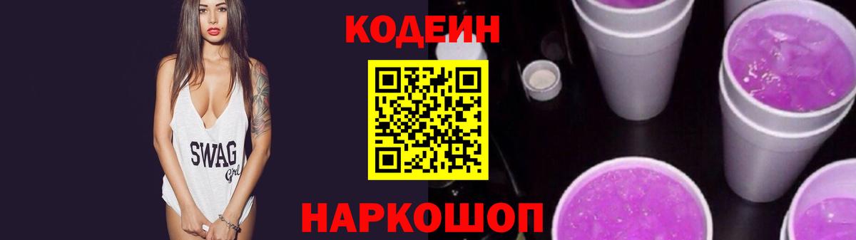 Котлас  Codein Purple Drank  Вход с VPN  Codein напиток Lean (лин) 